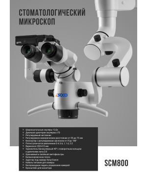 SCM800 под Canon - микроскоп хирургический