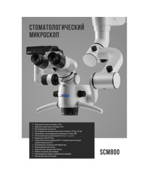 SCM800 под Sony - микроскоп хирургический